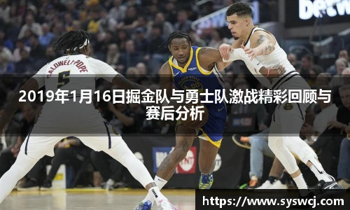 2019年1月16日掘金队与勇士队激战精彩回顾与赛后分析