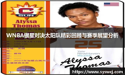 WNBA银星对决太阳队精彩回顾与赛季展望分析