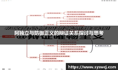 阿独立与防御正义的辩证关系探讨与思考