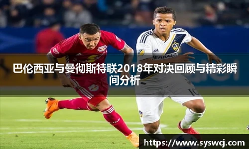 巴伦西亚与曼彻斯特联2018年对决回顾与精彩瞬间分析