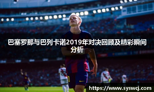 巴塞罗那与巴列卡诺2019年对决回顾及精彩瞬间分析