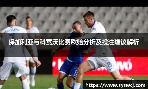 保加利亚与科索沃比赛欧赔分析及投注建议解析