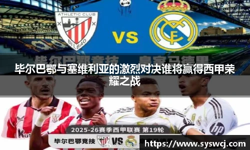 毕尔巴鄂与塞维利亚的激烈对决谁将赢得西甲荣耀之战