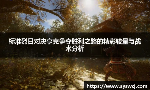 标准烈日对决亨克争夺胜利之路的精彩较量与战术分析