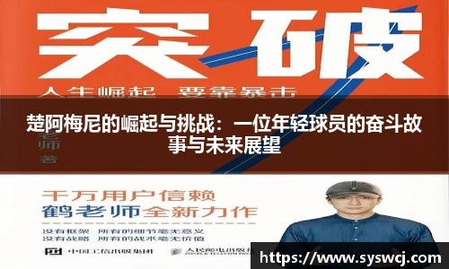 楚阿梅尼的崛起与挑战：一位年轻球员的奋斗故事与未来展望